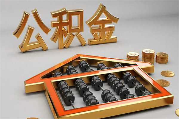 昌邑第三方服务提取公积金（第三方服务提取公积金流程）